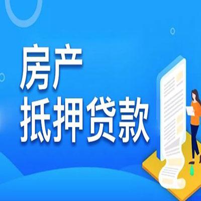 望谟​房产抵押贷款