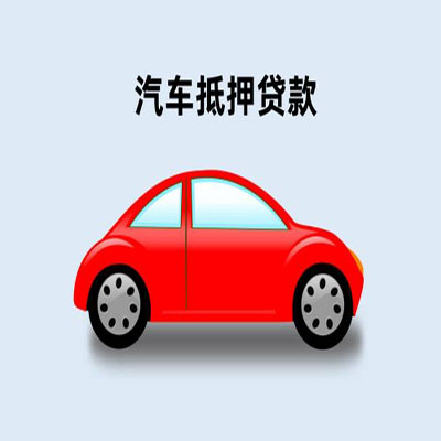 望谟车辆抵押贷款
