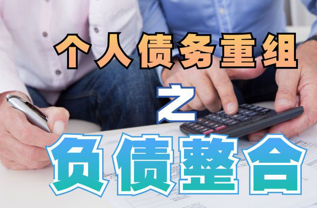 望谟债务重组公司，望谟债务优化减轻还款压力！