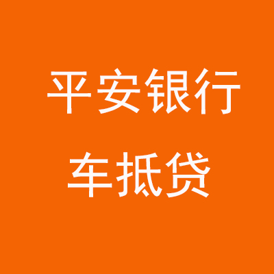 望谟平安银行车抵贷