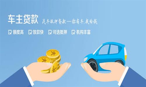 望谟全款车不押车贷款利息和政策分享！
